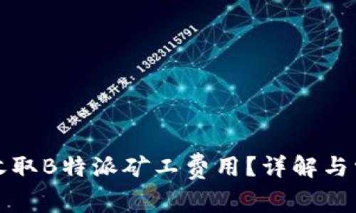 如何计算和收取B特派矿工费用?详解与常见问题解答