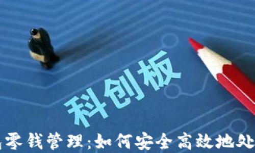 
以太坊钱包零钱管理：如何安全高效地处理数字资产