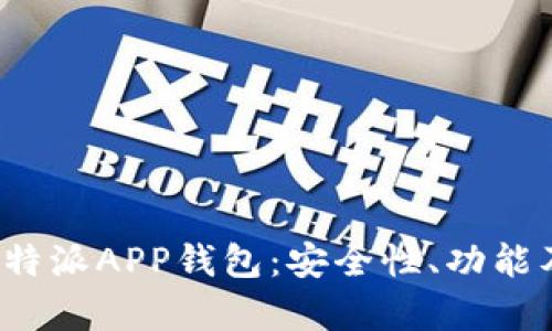 全面解析B特派APP钱包:安全性、功能及用户体验