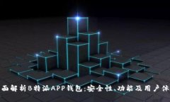 全面解析B特派APP钱包：安全性、功能及用户体验