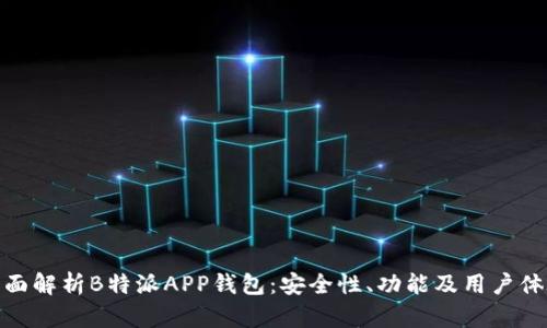 全面解析B特派APP钱包:安全性、功能及用户体验