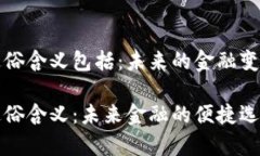 数字货币的通俗含义包括：未来的金融变革与日