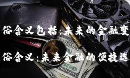 数字货币的通俗含义包括：未来的金融变革与日常应用

数字货币的通俗含义：未来金融的便捷选择