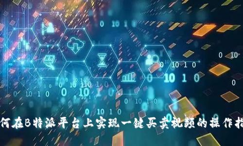 如何在B特派平台上实现一键买卖视频的操作指南