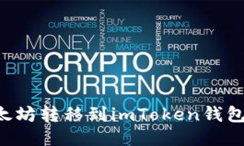 如何将以太坊转移到imToken钱包：全面指南