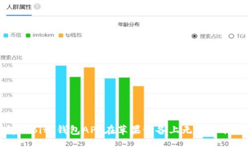 如何解决BitP钱包APP在苹果设备上无法下载的问题