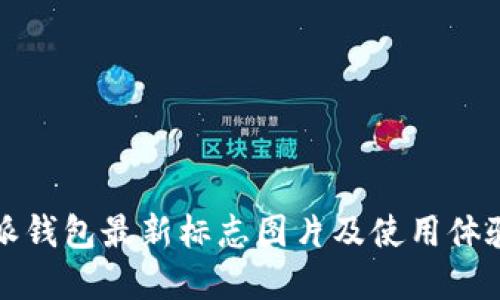 比特派钱包最新标志图片及使用体验详解