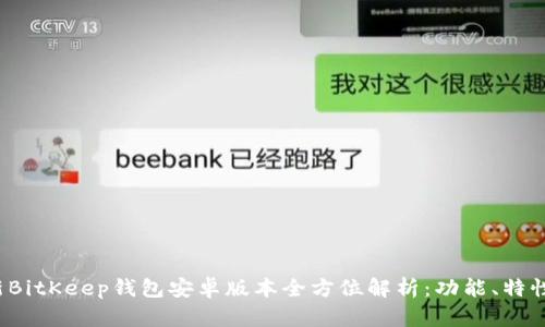 2023年最新BitKeep钱包安卓版本全方位解析:功能、特性与使用指南