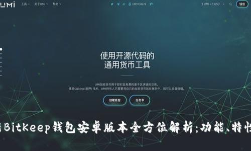 2023年最新BitKeep钱包安卓版本全方位解析:功能、特性与使用指南