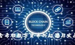 古希腊数字货币的起源与发展