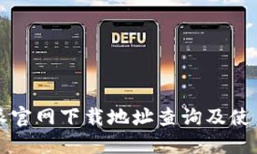 比特派官网下载地址查询及使用指南