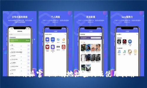 比特派官网下载地址查询及使用指南