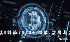 全面解读B特派10524:功能、应用与未来前景
