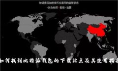 如何找到比特派钱包的下载站点及其使用指南