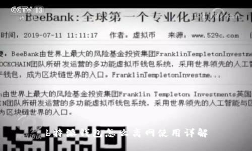 b特派钱包怎么离网使用详解