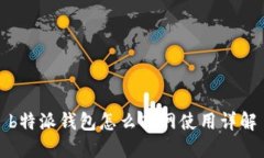 b特派钱包怎么离网使用详解