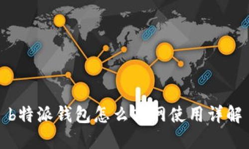 b特派钱包怎么离网使用详解