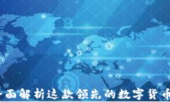 比特派:全面解析这款领先的数字货币钱包软件