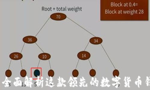 比特派:全面解析这款领先的数字货币钱包软件