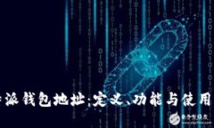 比特派钱包地址:定义、功能与使用指南