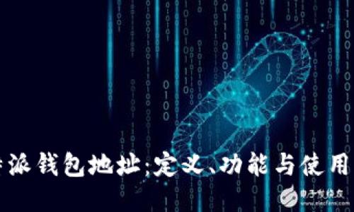 比特派钱包地址:定义、功能与使用指南