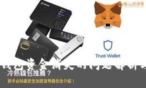 BitKeep 钱包资金消失的问题解析与解决方案