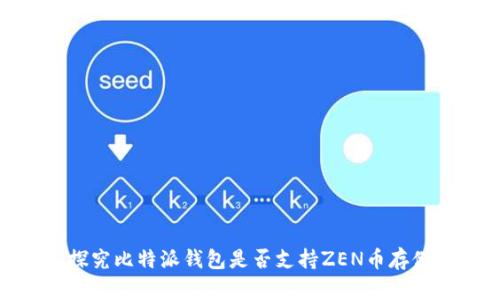探究比特派钱包是否支持ZEN币存储