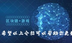 比特派(Bitpie)APP苹果版本下载与使用详解