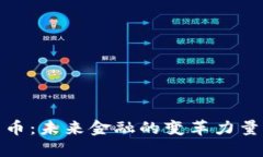 数字货币：未来金融的变革力量与挑战