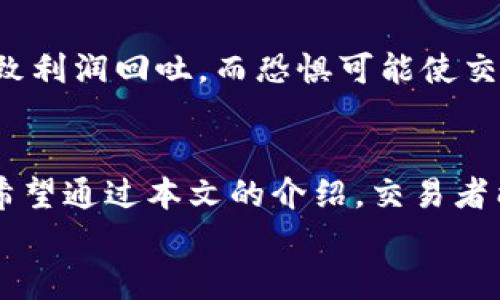 
数字货币交易中的MACD图解读与使用技巧

关键词：
数字货币, MACD, 技术分析, 交易策略, 投资指导

数字货币, MACD, 技术分析, 交易策略, 投资指导/guanjianci

引言
在数字货币交易中，技术分析是帮助交易者做出决策的重要工具之一。MACD（移动平均收敛散发指标）是最常用的技术指标之一，它能有效地帮助交易者识别趋势的强度和可能的反转点。本文将深入探讨MACD图的使用方法，以及如何将其应用于数字货币交易中，以交易策略和提升盈利能力。

什么是MACD？
MACD（Moving Average Convergence Divergence）是由Geral Appel在1970年代开发的趋势跟踪动量指标。它通过计算快速移动平均线和慢速移动平均线之间的差异来衡量价格的变化。MACD由三部分组成：MACD线、信号线和柱状图。

1. **MACD线**：通常由12日和26日的指数移动平均线（EMA）之间的差值计算得出。计算公式为：MACD = EMA(12) - EMA(26)。

2. **信号线**：是MACD线的9日EMA，用于产生买入和卖出的信号。

3. **柱状图**：柱状图是MACD线和信号线之间的差值，显示了两者之间的距离，能够反映出动量的变化。

如何解读MACD图？
解读MACD图需要关注几个关键点：交叉、柱状图的变化、以及MACD值的高低。

1. 交叉信号
当MACD线从下方穿越信号线时，形成了一个“黄金交叉”，通常被视为买入信号。相反，当MACD线从上方穿越信号线时，形成了一个“死亡交叉”，一般被视为卖出信号。

2. 柱状图的变化
柱状图的长度和颜色能够帮助交易者判断市场的强弱。较长的绿色柱状图表明强劲的上升趋势，而较长的红色柱状图则显示出强劲的下跌趋势。当柱状图开始缩短，可能表明当前趋势的动能正在减弱。

3. MACD值的高低
MACD值的高低也能提供交易信号。当MACD值高于零时，表明当前市场处于上涨趋势中，而当MACD值低于零时，市场则处于下跌趋势。交易者可以结合MACD值和价格走势图进行更深入的分析。

MACD在数字货币交易中的应用技巧
在数字货币交易中，MACD可以与其他技术指标结合以提高准确性。例如，将MACD与相对强弱指数（RSI）一起使用，可以帮助确认趋势并减少假信号。

1. 结合RSI使用
RSI是市场动量指标，通常在0到100之间波动。当RSI超过70时，表示市场超买，低于30时则表示市场超卖。当MACD和RSI同时发出买入信号时，交易者可以更放心地执行交易。

2. 确认趋势
交易者可以使用MACD值的方向和模式来确认当前的趋势。若MACD线和信号线都向上移动，并且柱状图持续增长，则可以确认上涨趋势反之亦然。

3. 设置止损和止盈
MACD也可以用来设置止损和止盈点。例如，一旦市场的MACD线开始与信号线分离或交叉，可能就是调整止损到盈亏平衡的最佳时机。这不仅能保护投资，还能锁定利润。

常见相关问题解答

1. MACD的局限性是什么？
尽管MACD是一个强大的技术分析工具，但它也有其局限性。首先，MACD是一种滞后指标，这意味着它在价格变化后才会发出信号。因此，在快速波动的市场中，MACD可能会错过一些交易机会。其次，MACD容易产生假信号，特别是在横盘震荡的市场中，交易者可能会根据MACD线的交叉而频繁交易，导致不必要的亏损。因此，交易者在使用MACD时，必须结合其他技术指标和市场分析，以增加交易的可靠性。

2. 如何提高MACD的使用效果？
为了提高MACD的使用效果，交易者可以考虑以下几点：
首先，应在不同的时间框架中分析MACD，以获取更全面的市场视角。例如，在日线图和小时图之间观察MACD的趋势，以确认操作方向。其次，可以结合均线、布林带等其他技术指标来过滤信号，加强交易的准确性。此外，倾听市场的声音，关注新闻和重大事件对价格的影响，这有助于理性判断并使用MACD的策略。

3. MACD能否预测市场反转？
MACD虽然功能强大，但不能单独用来准确预测市场反转。由于市场受到多种因素的影响，技术指标通常只能提供概率性的分析，而非绝对的价格预测。交易者应结合市场情绪、基本面分析等多方面的因素进行综合判断。当MACD出现反转信号时，要结合其他技术指标和市场动态，以提高预测的准确性。

4. 新手如何学习使用MACD？
对于新手而言，学习使用MACD可以遵循以下步骤：
首先，了解MACD的基本概念和构成，学习如何在交易平台上应用该指标。其次，通过模拟交易，掌握如何在不同市场条件下应用MACD。例如，在查看历史价格走势时，分析过去的MACD信号与价格变化之间的关系，记录下成功与失败的案例，不断积累经验。最后，建议新手参加相关的培训课程和社区交流，向更有经验的交易者学习，逐步提升个人技术分析能力。

5. 使用MACD时需注意哪些心理因素？
心理因素在交易中扮演着重要角色。交易者在使用MACD时可能会受到情绪的影响，比如贪婪和恐惧。贪婪可能导致交易者在MACD发出买入信号时，期望价格大幅上升而持仓过久，最终导致利润回吐。而恐惧可能使交易者在收到卖出信号时，过度反应，频繁平仓，错失后续的盈利机会。因此，交易者需保持理性情绪，设定明确的止损与止盈，避免被情绪左右决策。

结论
MACD是数字货币交易中不可或缺的技术分析工具。通过合理运用MACD，交易者能够识别市场趋势，交易策略，提升盈利机会。同时，了解其局限性与市场心理因素也对稳定盈利至关重要。希望通过本文的介绍，交易者能够更好地掌握MACD的使用技巧，做出更加明智的交易决策。 

这样一年下来，交易者不仅能熟练运用MACD，还能在复杂多变的市场环境中，大大增加自己的交易成功率。