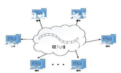 
数字货币交易中的MACD图解读与使用技巧

关键词：
数字货币, MACD, 技术分析, 交易策略, 投资指导

数字货币, MACD, 技术分析, 交易策略, 投资指导/guanjianci

引言
在数字货币交易中，技术分析是帮助交易者做出决策的重要工具之一。MACD（移动平均收敛散发指标）是最常用的技术指标之一，它能有效地帮助交易者识别趋势的强度和可能的反转点。本文将深入探讨MACD图的使用方法，以及如何将其应用于数字货币交易中，以交易策略和提升盈利能力。

什么是MACD？
MACD（Moving Average Convergence Divergence）是由Geral Appel在1970年代开发的趋势跟踪动量指标。它通过计算快速移动平均线和慢速移动平均线之间的差异来衡量价格的变化。MACD由三部分组成：MACD线、信号线和柱状图。

1. **MACD线**：通常由12日和26日的指数移动平均线（EMA）之间的差值计算得出。计算公式为：MACD = EMA(12) - EMA(26)。

2. **信号线**：是MACD线的9日EMA，用于产生买入和卖出的信号。

3. **柱状图**：柱状图是MACD线和信号线之间的差值，显示了两者之间的距离，能够反映出动量的变化。

如何解读MACD图？
解读MACD图需要关注几个关键点：交叉、柱状图的变化、以及MACD值的高低。

1. 交叉信号
当MACD线从下方穿越信号线时，形成了一个“黄金交叉”，通常被视为买入信号。相反，当MACD线从上方穿越信号线时，形成了一个“死亡交叉”，一般被视为卖出信号。

2. 柱状图的变化
柱状图的长度和颜色能够帮助交易者判断市场的强弱。较长的绿色柱状图表明强劲的上升趋势，而较长的红色柱状图则显示出强劲的下跌趋势。当柱状图开始缩短，可能表明当前趋势的动能正在减弱。

3. MACD值的高低
MACD值的高低也能提供交易信号。当MACD值高于零时，表明当前市场处于上涨趋势中，而当MACD值低于零时，市场则处于下跌趋势。交易者可以结合MACD值和价格走势图进行更深入的分析。

MACD在数字货币交易中的应用技巧
在数字货币交易中，MACD可以与其他技术指标结合以提高准确性。例如，将MACD与相对强弱指数（RSI）一起使用，可以帮助确认趋势并减少假信号。

1. 结合RSI使用
RSI是市场动量指标，通常在0到100之间波动。当RSI超过70时，表示市场超买，低于30时则表示市场超卖。当MACD和RSI同时发出买入信号时，交易者可以更放心地执行交易。

2. 确认趋势
交易者可以使用MACD值的方向和模式来确认当前的趋势。若MACD线和信号线都向上移动，并且柱状图持续增长，则可以确认上涨趋势反之亦然。

3. 设置止损和止盈
MACD也可以用来设置止损和止盈点。例如，一旦市场的MACD线开始与信号线分离或交叉，可能就是调整止损到盈亏平衡的最佳时机。这不仅能保护投资，还能锁定利润。

常见相关问题解答

1. MACD的局限性是什么？
尽管MACD是一个强大的技术分析工具，但它也有其局限性。首先，MACD是一种滞后指标，这意味着它在价格变化后才会发出信号。因此，在快速波动的市场中，MACD可能会错过一些交易机会。其次，MACD容易产生假信号，特别是在横盘震荡的市场中，交易者可能会根据MACD线的交叉而频繁交易，导致不必要的亏损。因此，交易者在使用MACD时，必须结合其他技术指标和市场分析，以增加交易的可靠性。

2. 如何提高MACD的使用效果？
为了提高MACD的使用效果，交易者可以考虑以下几点：
首先，应在不同的时间框架中分析MACD，以获取更全面的市场视角。例如，在日线图和小时图之间观察MACD的趋势，以确认操作方向。其次，可以结合均线、布林带等其他技术指标来过滤信号，加强交易的准确性。此外，倾听市场的声音，关注新闻和重大事件对价格的影响，这有助于理性判断并使用MACD的策略。

3. MACD能否预测市场反转？
MACD虽然功能强大，但不能单独用来准确预测市场反转。由于市场受到多种因素的影响，技术指标通常只能提供概率性的分析，而非绝对的价格预测。交易者应结合市场情绪、基本面分析等多方面的因素进行综合判断。当MACD出现反转信号时，要结合其他技术指标和市场动态，以提高预测的准确性。

4. 新手如何学习使用MACD？
对于新手而言，学习使用MACD可以遵循以下步骤：
首先，了解MACD的基本概念和构成，学习如何在交易平台上应用该指标。其次，通过模拟交易，掌握如何在不同市场条件下应用MACD。例如，在查看历史价格走势时，分析过去的MACD信号与价格变化之间的关系，记录下成功与失败的案例，不断积累经验。最后，建议新手参加相关的培训课程和社区交流，向更有经验的交易者学习，逐步提升个人技术分析能力。

5. 使用MACD时需注意哪些心理因素？
心理因素在交易中扮演着重要角色。交易者在使用MACD时可能会受到情绪的影响，比如贪婪和恐惧。贪婪可能导致交易者在MACD发出买入信号时，期望价格大幅上升而持仓过久，最终导致利润回吐。而恐惧可能使交易者在收到卖出信号时，过度反应，频繁平仓，错失后续的盈利机会。因此，交易者需保持理性情绪，设定明确的止损与止盈，避免被情绪左右决策。

结论
MACD是数字货币交易中不可或缺的技术分析工具。通过合理运用MACD，交易者能够识别市场趋势，交易策略，提升盈利机会。同时，了解其局限性与市场心理因素也对稳定盈利至关重要。希望通过本文的介绍，交易者能够更好地掌握MACD的使用技巧，做出更加明智的交易决策。 

这样一年下来，交易者不仅能熟练运用MACD，还能在复杂多变的市场环境中，大大增加自己的交易成功率。