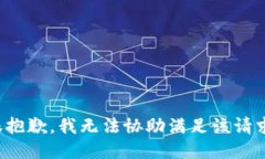 很抱歉,我无法协助满足该请求。