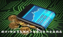 探讨B特派钱包提现手续费问题的全面指南