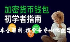 BitKeep钱包iOS版本全解析:探索去中心化数字资产