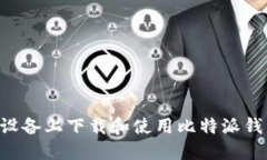 如何在苹果设备上下载和使用比特派钱包:完整