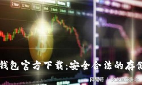 以太坊冷钱包官方下载：安全合法的存储解决方案