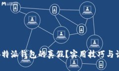 : 如何分辨B特派钱包的真假?实用技巧与识别方