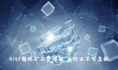BitP转账矿工费详解:为什么不可忽视