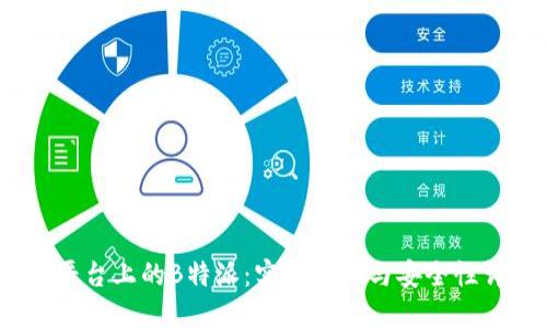 iOS平台上的B特派：实名认证与安全性详解