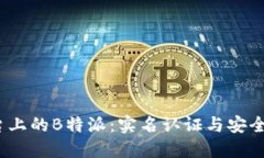 iOS平台上的B特派:实名认证与安全性详解