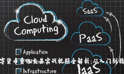 数字货币量化交易实战视频全解析：从入门到精通