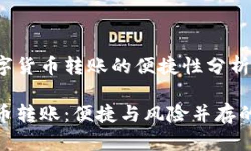 关于数字货币转账的便捷性分析

数字货币转账：便捷与风险并存的新革命