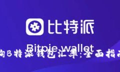 如何有效查询B特派钱包汇率:全面指南与实用技