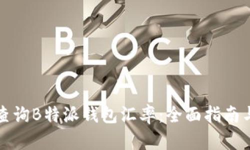 如何有效查询B特派钱包汇率:全面指南与实用技巧