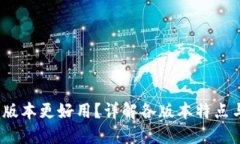 b特派哪个版本更好用?详解各版本特点与使用体