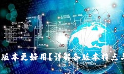 b特派哪个版本更好用?详解各版本特点与使用体验