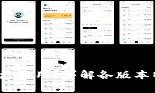 b特派哪个版本更好用?详解各版本特点与使用体验