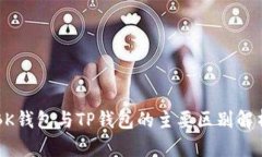 BK钱包与TP钱包的主要区别解析