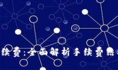 揭秘B特派手续费:全面解析手续费结构与影响因