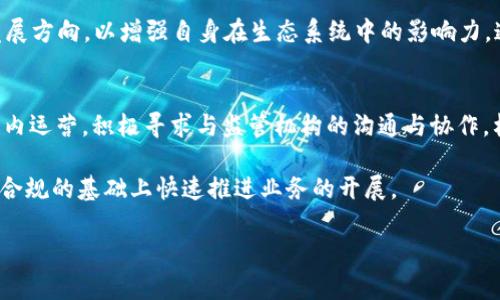   深入解析数字货币EOS及其团队构成与发展历程 / 
 guanjianci EOS, 数字货币, 区块链, EOS团队, 以太坊替代 /guanjianci 

随着区块链技术的不断进化，数字货币的种类层出不穷，EOS作为其中的一员，凭借其独特的共识机制和生态系统吸引了众多投资者和开发者的关注。EOS由Block.one公司创建，旨在提供一种更有效的区块链解决方案，以支持去中心化应用（dApps）的开发和运行。在这篇文章中，我们将对EOS的团队、技术特性、市场表现以及未来发展进行深入的探讨。

1. EOS团队的构成
EOS的开发团队由一群对区块链技术充满热情的专业人士组成。这些成员不仅在技术领域具备丰富的经验，而且在管理、市场推广等方面同样出色。其中，最为人熟知的无疑是Block.one的CEO丹·拉里默（Dan Larimer）。他被誉为区块链领域的先驱之一，之前曾创造过Steemit和BitShares等项目，积累了丰富的技术与项目管理经验。

除了拉里默，EOS团队还包括技术架构师、产品经理和市场运营等各类人才，他们共同为项目的发展贡献智慧与力量。团队成员的多样化背景使得项目在发展过程中能够兼顾技术创新与市场需求。此外，Block.one还与全球范围内的开发者、企业和社区建立了紧密的合作关系，使得EOS生态系统得以快速扩展。

2.EOS的技术架构
EOS的核心技术架构包括了其独特的Delegated Proof of Stake（DPoS）机制。这种机制旨在提高网络的交易处理速度和可扩展性，避免了以太坊等平台常见的拥堵问题。在DPoS中，持币者可以选举出“区块生产者”，这些区块生产者负责编写和验证交易，确保网络的安全性和有效性。通过这种方式，EOS网络的每秒交易量可以达到数千笔，大大提高了用户的体验。

除了DPoS机制，EOS还采用了智能合约和分布式应用（dApps）技术。这使得开发者能够在EOS平台上创建各种各样的去中心化应用，从游戏到金融服务，从社交网络到内容创作，都是EOS生态系统的组成部分。EOS还提供了用户友好的接口，降低了开发门槛，为更多的开发者提供了便利。

3.EOS的市场表现
自2017年EOS首次公开募股（ICO）以来，其市场表现引起了广泛关注。初始的ICO在一年内筹集了超过40亿美元，创下了数字货币领域的记录。这一巨额资金的背后是人们对EOS未来发展潜力的强烈信心。

EOS的市场价格波动较大，曾在2018年达到过18美元的历史高点，但随后的熊市使得价格经历了较大幅度的调整。然而，EOS仍然保持着相对较高的市值，位于数字货币市场的前列。这一市场表现与其技术优势及合适的市场定位密切相关。

4.EOS生态系统的构建
在Block.one的推动下，EOS的生态系统逐步完善。这个生态系统不仅包括了区块生产者和开发者，还有一批积极参与的用户和投资者。例如，许多基于EOS平台的去中心化应用已经上线，吸引了无数用户的参与。这些dApps不仅丰富了EOS生态的多样性，也为其带来了持续的流量和用户粘性。

此外，EOS还在积极推动社区的建设与发展，通过举办各类黑客松、会议和线上活动，吸引更多的开发者参与到EOS的生态中来。这些社区活动不仅促进了交流合作，还提高了EOS项目的知名度和影响力。

5.未来展望与挑战
展望未来，EOS将面临许多机遇与挑战。数字货币行业竞争激烈，许多项目都在不断创新与发展，EOS需要不断地提升自身的技术水平与用户体验，以保持竞争优势。同时，如何有效管理区块生产者，提高网络的去中心化程度，防止中心化趋势也是EOS需要解决的重要问题。

此外，政府监管政策的变化也可能对EOS的发展造成影响。随着全球范围内对数字货币的监管趋严，EOS在合规性方面需要做出相应的调整。同时，在市场趋势变化的情况下，如何生态系统，吸引更多用户的参与，也是EOS未来发展的重要课题。

可能相关的问题
1.EOS与以太坊的区别是什么？
EOS和以太坊都是基于区块链技术的平台，但它们在许多方面存在显著的区别。首先，从共识机制来看，以太坊采用的是工作量证明（PoW）机制，而EOS则引入了更高效的Delegated Proof of Stake（DPoS）机制。这使得EOS能够在交易处理速度和网络扩展性方面表现更为出色。

其次，EOS在智能合约的执行上也进行了，允许更大规模的数据处理和更灵活的功能实现。而以太坊的智能合约在复杂度和执行效率上可能受限。此外，EOS的生态系统更加注重用户体验，提供无障碍的操作界面，使得普通用户也能轻松参与到去中心化应用中。

最后，从社区支持和开发者资源来看，EOS的治理结构使得区块生产者与开发者之间的互动更加频繁，有助于快速响应市场变化，并推动项目更新与迭代；而以太坊的治理相对较为集中，可能需要更长的时间来达成共识。

2.EOS的投资前景如何？
对于投资者来说，评估EOS的投资前景需综合考虑其技术创新、团队实力及市场环境。EOS凭借其独特的DPoS机制和强大的团队背景，具备了良好的投资价值。尤其是数据显示，基于EOS平台的dApps正在快速增长，提升了平台的使用频率和市场认可度。

然而，投资风险同样不可忽视。数字货币市场波动较大，投资者需谨慎对待。此外，EOS在管理去中心化方面的挑战也可能成为影响其未来发展的因素。因此，建议投资者应在投资前深入研究相关信息，权衡风险和收益，再做出决策。

3.EOS生态的去中心化程度如何？
去中心化是衡量一个区块链项目健康度的重要标准。EOS虽然采用了DPoS机制，以提高效率，但也因此产生了一定的中心化倾向。具体而言，EOS的区块生产者数量有限，这使得部分大票持有者有能力影响网络的决策和方向。为了缓解这一问题，EOS团队正在探索方案，以进一步提升网络的去中心化程度并加强社区参与。

此外，EOS还积极与社区合作推进治理模型的完善，鼓励更多的节点参与到决策中，以避免中心化带来的问题。通过建立透明的审核机制和选举流程，EOS力图实现更加公平、公正的网络治理。

4.EOS如何与其他区块链项目竞争？
EOS在数字货币市场中的竞争环境十分复杂，面对来自以太坊、波场、Cardano等多个项目的挑战，EOS需要不断提升自身的核心竞争力。除了技术创新外，EOS还需加强市场推广和用户体验，以吸引更多的开发者及用户参与。

为了更好地与其他项目竞争，EOS可以通过建立开放的开发者社区、开发工具及资源，提升dApps的开发效率。同时，加大与行业领军企业的合作，培育标准化的发展方向，以增强自身在生态系统中的影响力。通过不断的努力，EOS期望在竞争中脱颖而出，赢得更大的市场份额。

5.EOS的法律合规问题如何解决？
随着全球对数字货币行业的监管日益严格，EOS需要及时调整其合规策略以适应新挑战。EOS团队应密切关注各国法律法规的变化，确保项目在合法合规的框架内运营。积极寻求与监管机构的沟通与协作，构建与法律法规相匹配的运营模式。

另外，EOS可以引入智能合约的技术，确保交易的透明性和合规性。在合规管理中，可以通过技术手段自动化流程，降低合规风险，提升运营效率，确保公司在合法合规的基础上快速推进业务的开展。 

总的来说，EOS不仅需要不断技术与团队建设，还要注重法律及市场环境的变化，灵活应对各种挑战，以实现可持续发展。